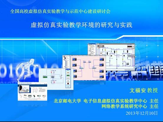 说明:C:\Users\CCCP\Desktop\虚拟实验室\北邮虚拟仿真实验教学环境的研究与实践_文福安131202\北邮虚拟仿真实验教学环境的研究与实践_文福安131202\幻灯片1.JPG