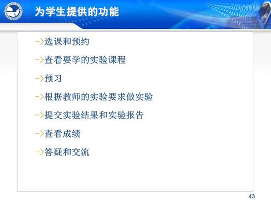 说明:C:\Users\CCCP\Desktop\虚拟实验室\北邮虚拟仿真实验教学环境的研究与实践_文福安131202\北邮虚拟仿真实验教学环境的研究与实践_文福安131202\幻灯片43.JPG