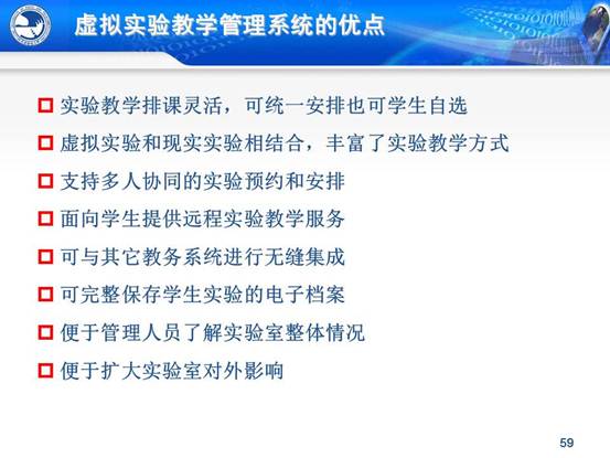 说明:C:\Users\CCCP\Desktop\虚拟实验室\北邮虚拟仿真实验教学环境的研究与实践_文福安131202\北邮虚拟仿真实验教学环境的研究与实践_文福安131202\幻灯片59.JPG