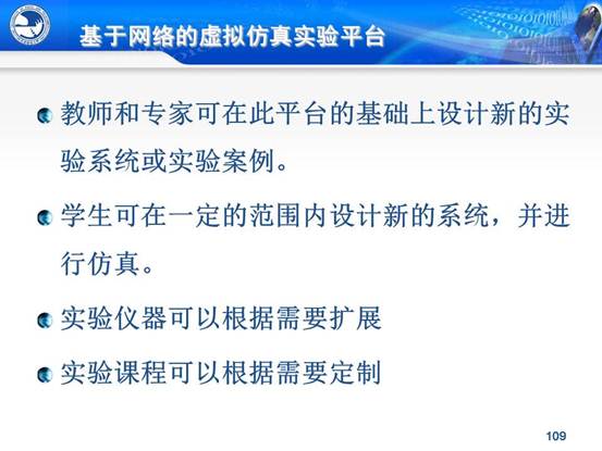 说明:C:\Users\CCCP\Desktop\虚拟实验室\北邮虚拟仿真实验教学环境的研究与实践_文福安131202\北邮虚拟仿真实验教学环境的研究与实践_文福安131202\幻灯片109.JPG
