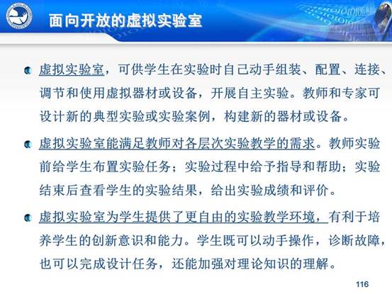 说明:C:\Users\CCCP\Desktop\虚拟实验室\北邮虚拟仿真实验教学环境的研究与实践_文福安131202\北邮虚拟仿真实验教学环境的研究与实践_文福安131202\幻灯片116.JPG