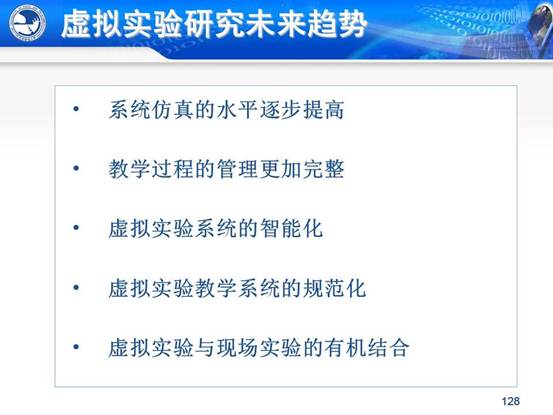 说明:C:\Users\CCCP\Desktop\虚拟实验室\北邮虚拟仿真实验教学环境的研究与实践_文福安131202\北邮虚拟仿真实验教学环境的研究与实践_文福安131202\幻灯片128.JPG