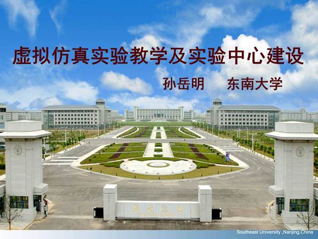 说明: D:\快盘\虚拟实验室\孙岳明\虚拟仿真实验教学及实验中心建设-孙岳明\幻灯片1.JPG